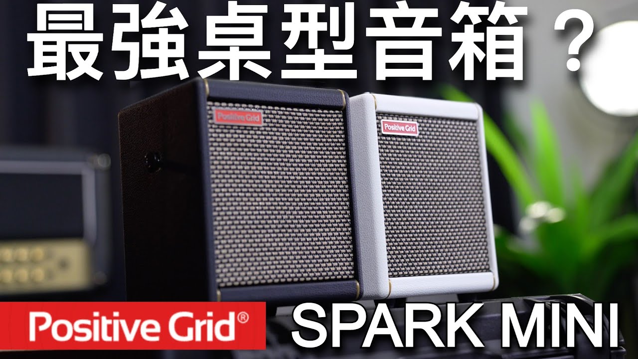 Positive Grid Spark MINI W 便攜式智慧型吉他音箱藍牙音箱兩色可選