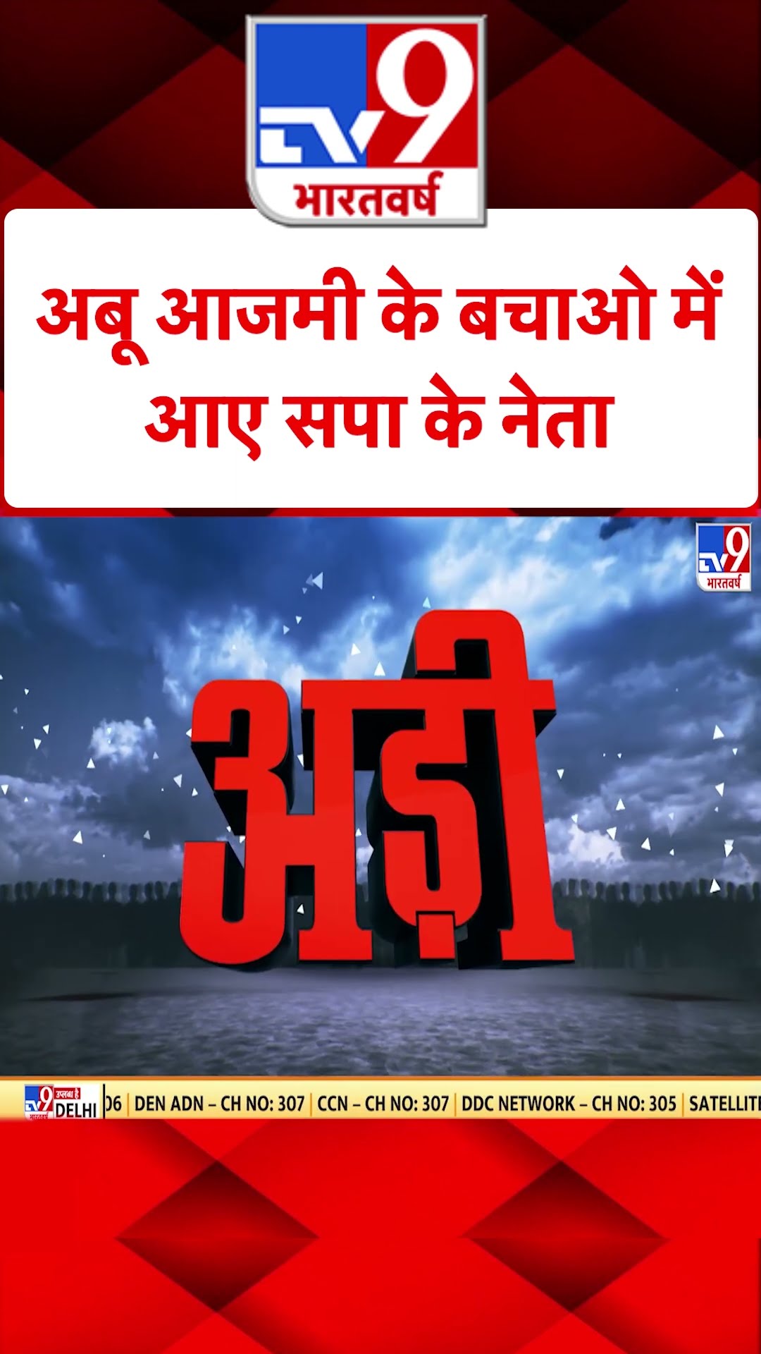 Abu Azmi on Aurangzeb : अबू आजमी के बचाओ में आए सपा के नेता | #tv9shorts