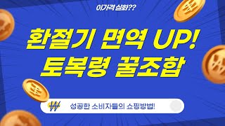 환절기 면역력 UP! 토복령환+아연+꿀 조합! (feat. 베타글루칸)