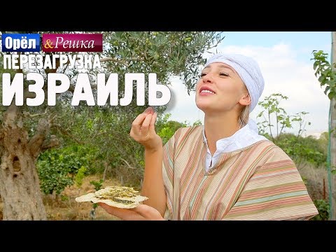 Израиль. Орёл и Решка. Перезагрузка