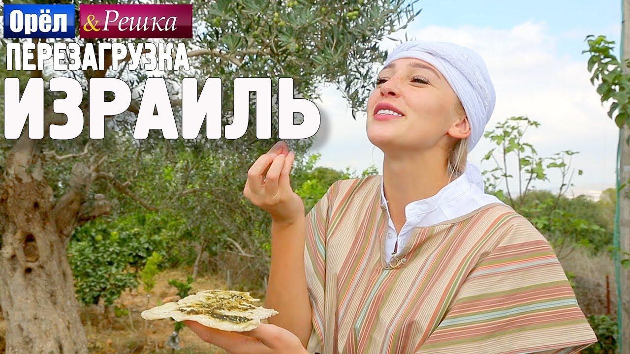 Израиль. Орёл и Решка. Перезагрузка YouTube