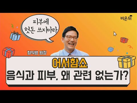 [어서함쇼] &rsquo;음식과 피부, 왜 관련 없는가?&rsquo; (함익병피부과 함익병 원장)