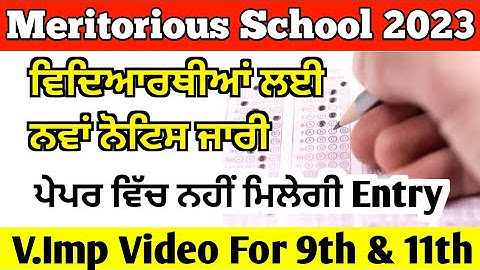Meritorious school new update | meritorious school exam 2023