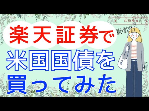 【No.23】まったりのんびり米国国債を買ってみました♪楽天証券の新機能のご紹介もありますよ〜