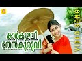 Karkuzhali Thenkuruvi | Kasthooriman | Malayalam Film Song.