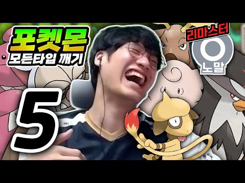 그저 웃었다 : 노말타입 하트골드【포켓몬 모든타입 깨기】#5