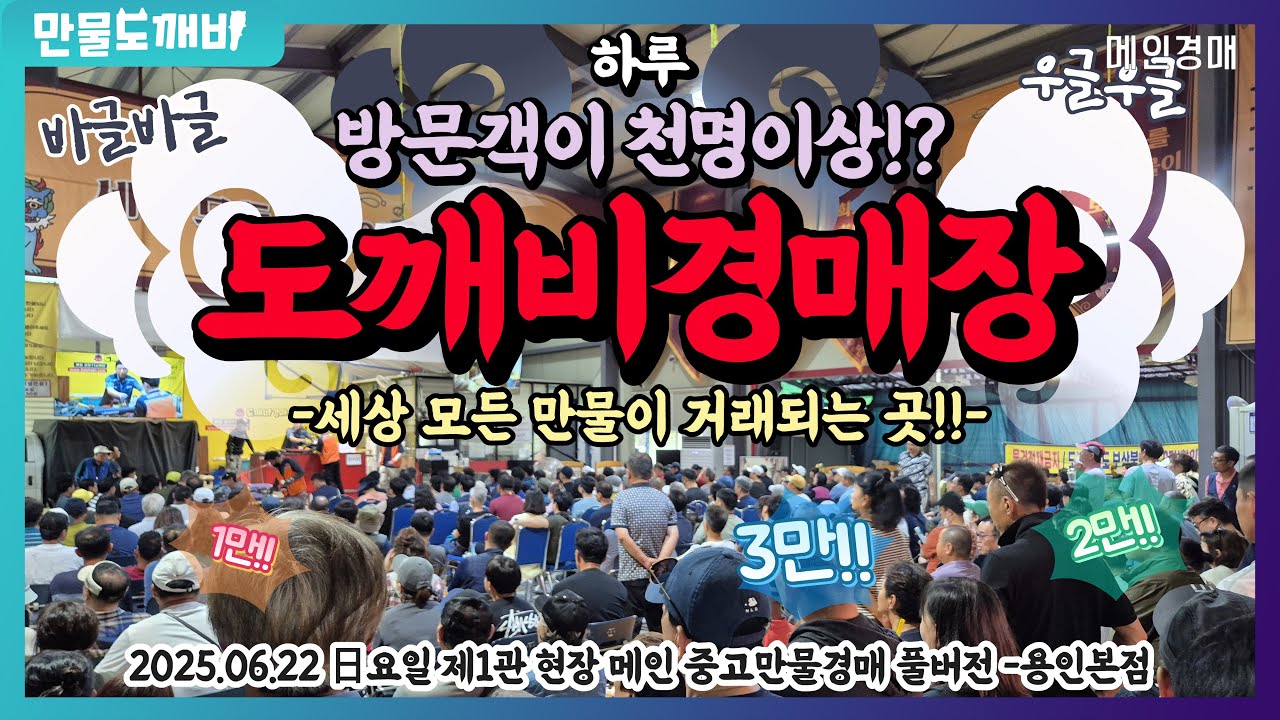🚪하루 방문객이 천명이상!? 도깨비만물경매장👹 (2025.06.22 日요일 제1관 현장 메인 중고만물경매 풀버전 -용인본점🐉)