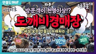 만물도깨비경매장 日요일 현장경매 실시간생중계 (2025.06.22)