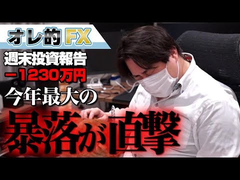 FX、－1230万円！今年最大の暴落を直撃しました。