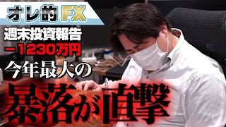 FX、－1230万円！今年最大の暴落を直撃しました。