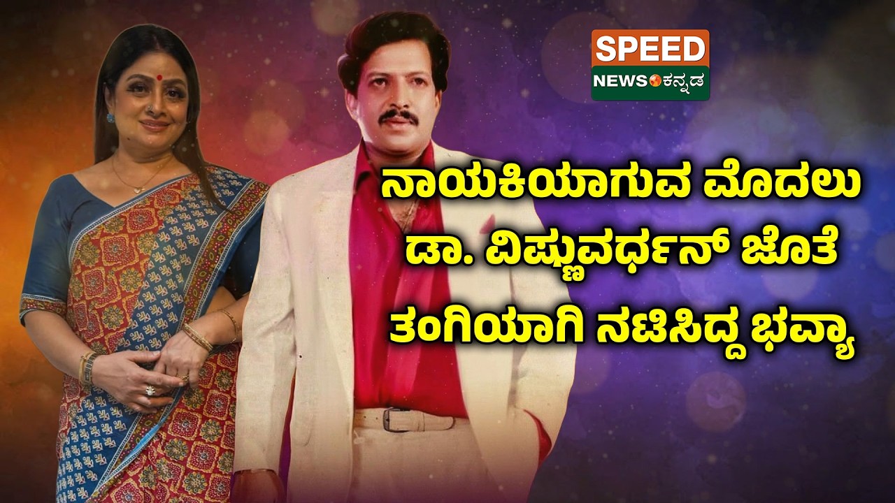 Bhavya And Vishnuvardhan | ನಾಯಕಿಯಾಗುವ ಮೊದಲು ಡಾ. ವಿಷ್ಣುವರ್ಧನ್ ಜೊತೆ ತಂಗಿಯಾಗಿ ನಟಿಸಿದ್ದ ಭವ್ಯಾ | SNK