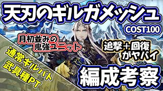 【FFBE幻影戦争】天刃のギルガメッシュ　通常ギルバト　武具種PT編成考察【WOTV】