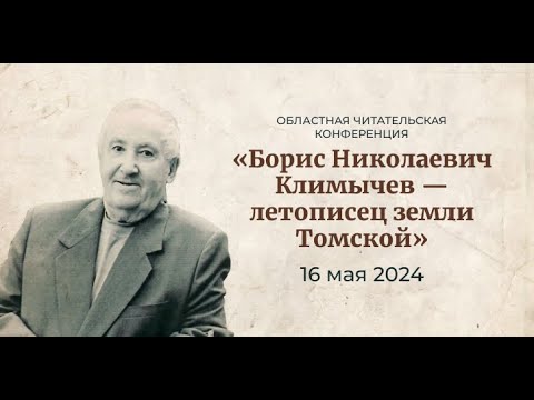 Видео: Областная читательская конференция «Борис Николаевич Климычев — летописец земли Томской»