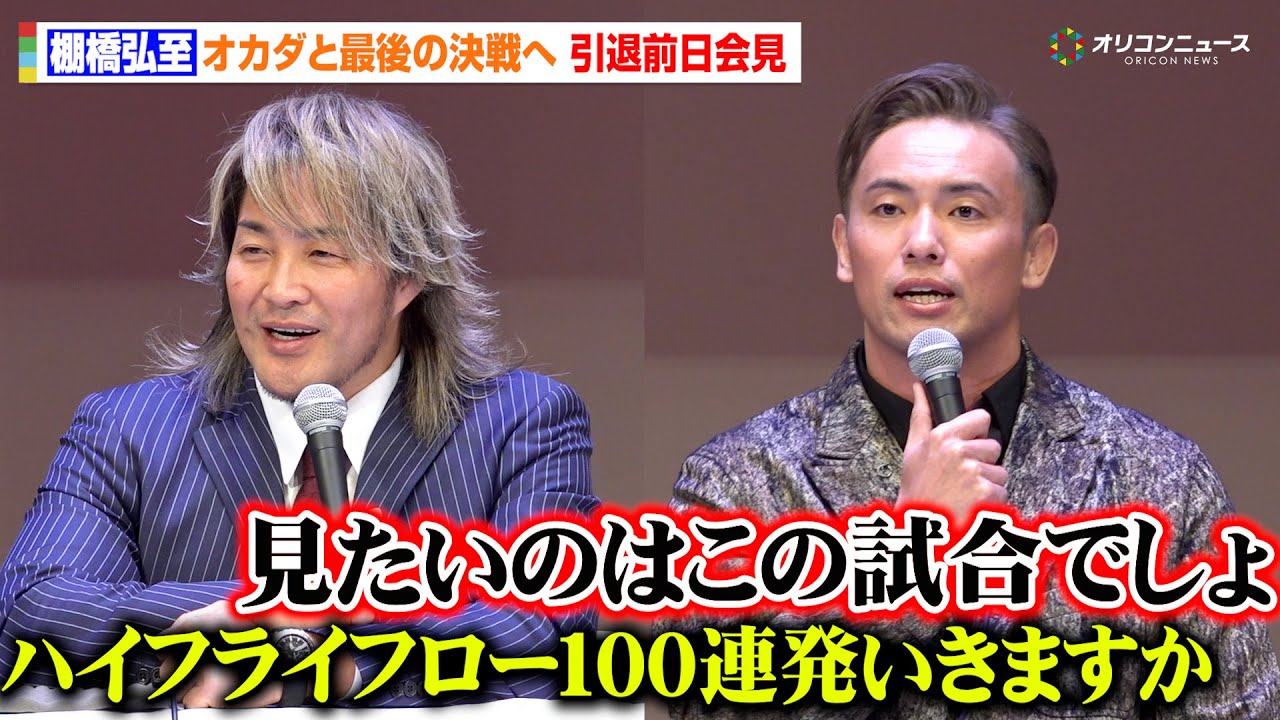 棚橋弘至、オカダ・カズチカと最後の決戦へ意気込む「膝がどうなろうとハイフライフロー１００連発くらいの勢いで」　『WRESTLE KINGDOM 20 in 東京ドーム 棚橋弘至引退』前日会見