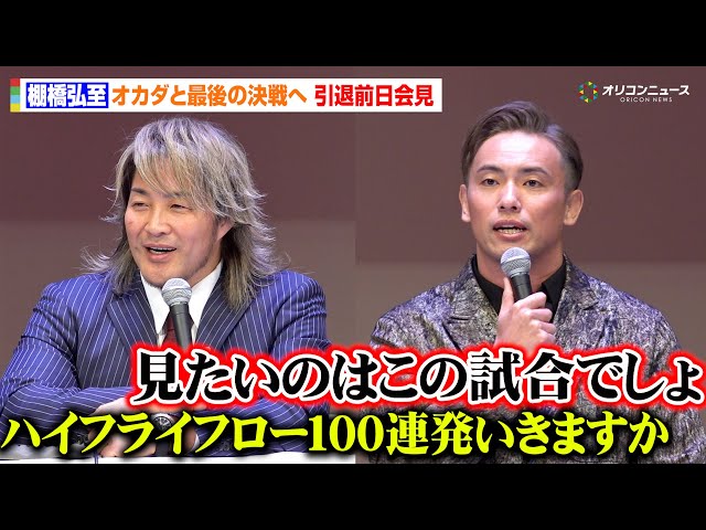 棚橋弘至、オカダ・カズチカと現役最後の決戦へ意気込む「膝がどうな