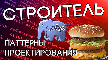 Паттерн Строитель на примере проектирования БИГ МАКА