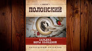 Загадка Веры Холодной. Книга 1 «Вера Холодная» Детектив (Виктор Полонский) Аудиокнига