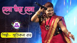 বৃষ্টির দিনে মন মাতানো গান - Smritikana Ray New Song _ Megha Ore Megha