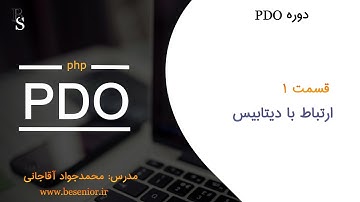 اتصال به دیتابیس - connecting to Database with PDO part1