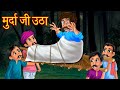     dead man walking  hindi stories  horror  ghost  hindi kahaniya stories in hindi