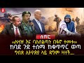 ‹‹አዛዡ እና ባለስልጣኑ በፋኖ ተመቱ›› | ከባድ ጉድ ተሰማ ከቁጥጥር ወጣ | ግብጽ ኢትዮጵያ ላይ ዳግም ዛተች…. | Ethiopia