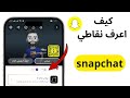 كيف اعرف نقاطي في سناب شات 2025 
