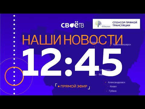 Live: Наши Новости. Коротко от 5 июля 12:45
