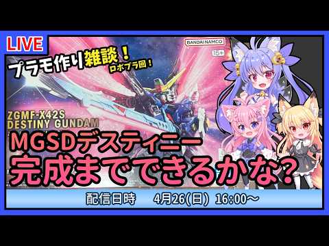 【プラモづくり雑談】MGSDデスティニー！完成できるかな？バックパック制作！【ガンプラ】
