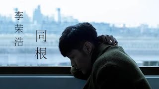 Miniatura del video "李荣浩 Ronghao Li - 【 同根 Same Root 】"
