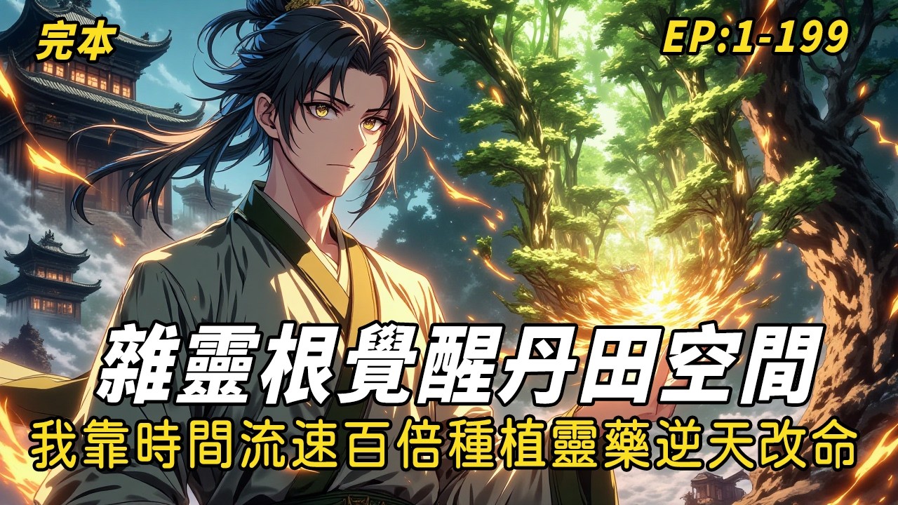 完本！《雜靈根覺醒丹田空間，我靠時間流速百倍種植靈藥逆天改命！》山村少年為救病母深入險山，意外獲神秘流光覺醒丹田空間與驚人自癒之力；雖僅具五靈根資質，卻憑縝密心思與孤勇踏入玉虛宗，以凡軀問道長生