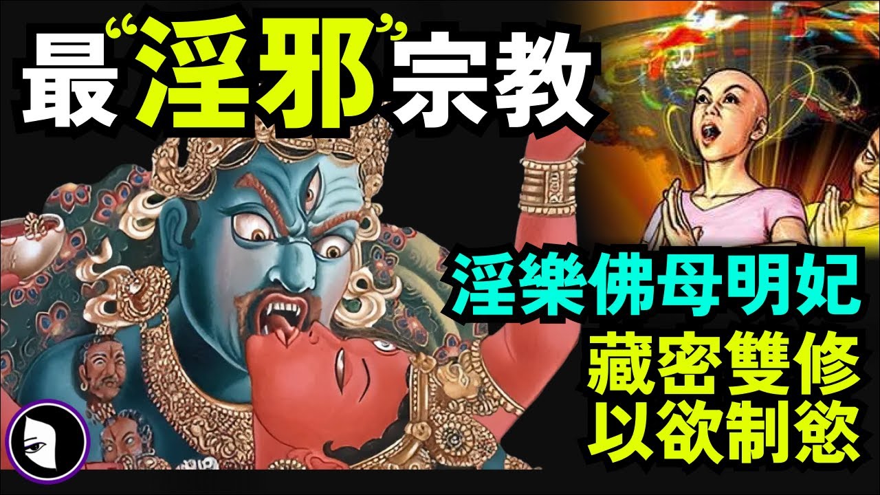 [重置版] 藏傳佛教為什麼要男女雙修？揭秘藏密雙修！被佛教逐出師門？為什麼雙修？不破戒嗎？傳承印度教，無上瑜伽。不丹佛母 文成公主 活佛轉世 | 詭異女