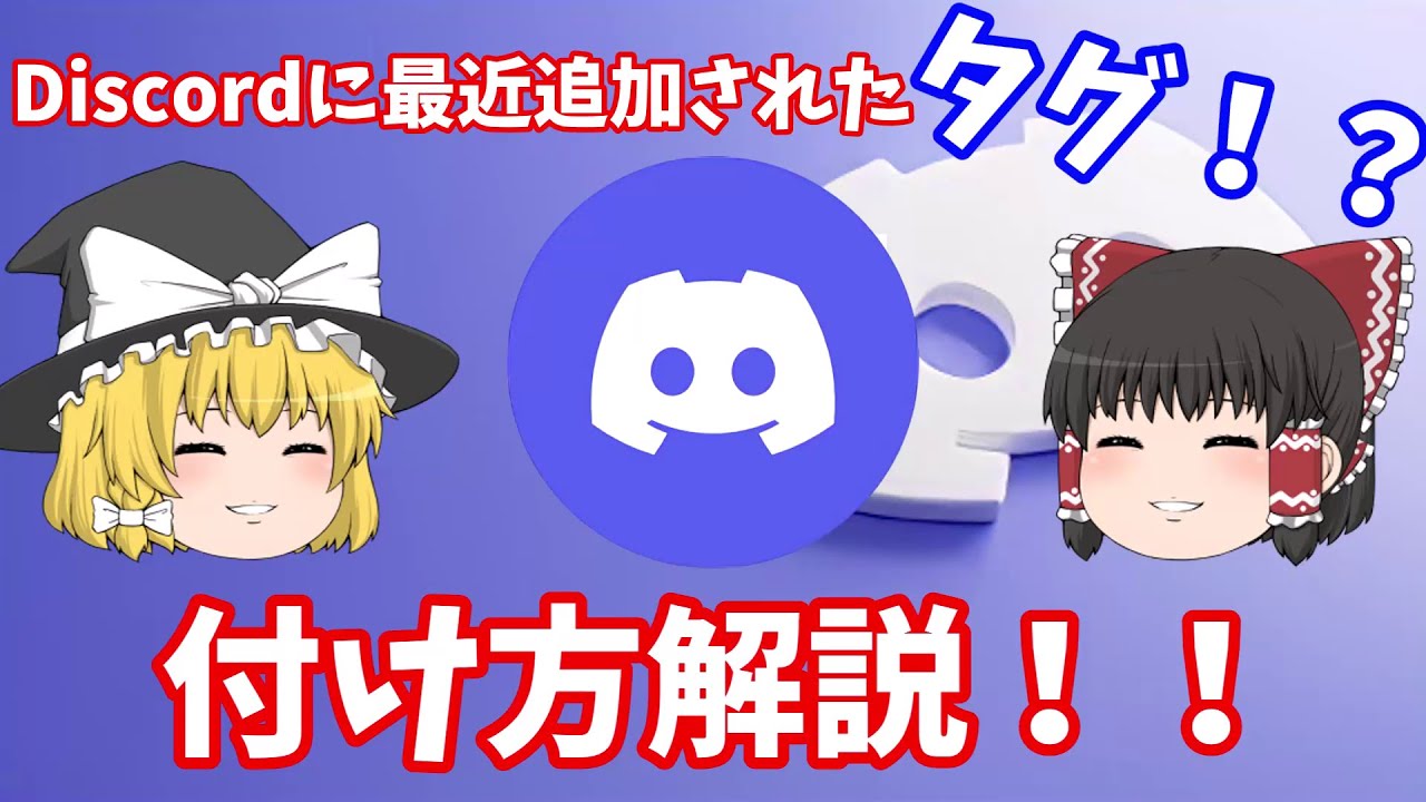 Discordの最近追加されたタグのつけ方！！ - YouTube