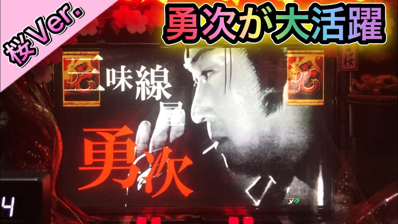 桜Ver. 33】今宵は勇次が大活躍！【CRぱちんこ必殺仕事人Ⅲ 桜