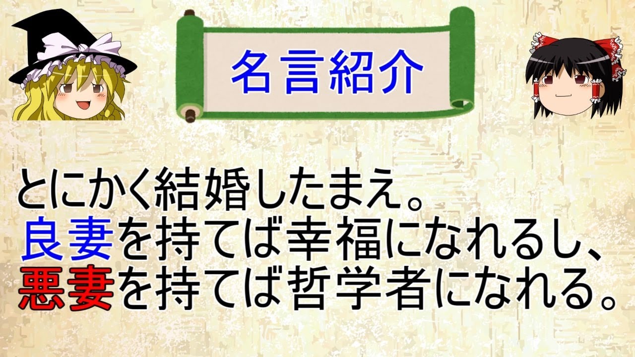 １分動画 結婚を勧めるソクラテスの名言 ゆっくり解説 Youtube