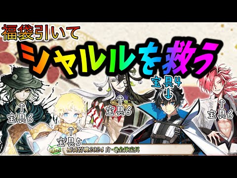 【FGO】正月福袋ガチャで宝具4のシャルルを宝具5にする男＆サブ垢福袋も回す