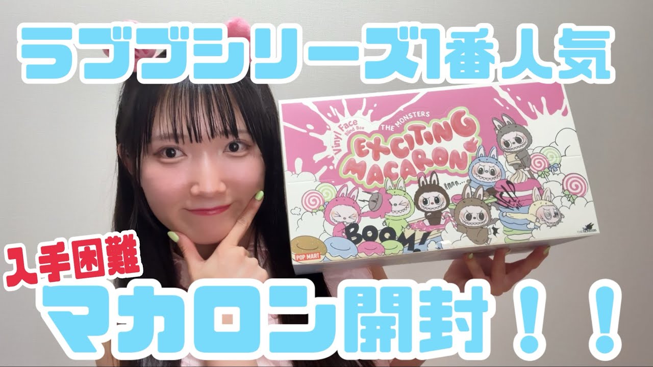 Super rare🤩] Unboxing the Lovebu Macarons! #popmart #lovebu