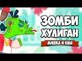 ЗОМБИ ХУЛИГАН ♦ Gum Fly - Feed the Hungry Zombie!