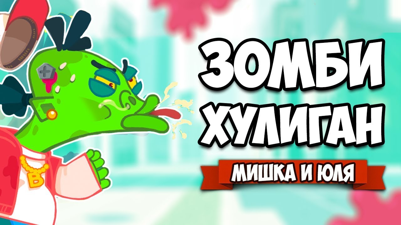 Мишка хулиган