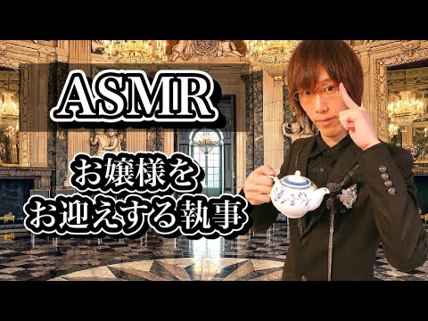 執事の本気【ASMR】お嬢様の喜ばせようと一生懸命働く執事を声優が熱演！