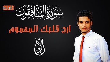 سورة المنافقون بصوت يريح قلبك المهموم