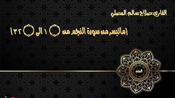 صلاح سالم المصلي: {ماتيسر من سورة النجم من 1 الى 32} #صلاح_المصلي #سورة_النجم #تلاوات_مختارة
