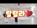마이티마우스 랄랄라 다이어트댄스 주부댄스 쉬운댄스 이천하이닉스앞 마이티마우스 랄랄라 다이어트댄스 주부댄스 쉬운댄스 이천하이닉스앞