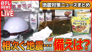 【防災ライブ】地震・津波・火事から命を守るためには――  巨大地震で起こる「地震火災」の脅威とは…など　防災ニュースまとめ（日テレNEWS LIVE）