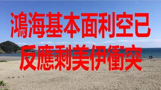 3月25日！鴻海基本面利空已反應剩美伊衝突！