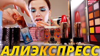 И ЧТО ЗДЕСЬ ХОРОШЕГО?😱КОСМЕТИКА С ALIEXPRESS