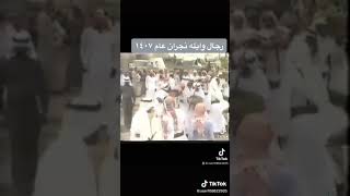 لعب وايله جنوب نجران