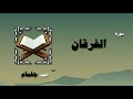 القران الكريم بصوت الشيخ احمد جلمام سورة الفرقان 