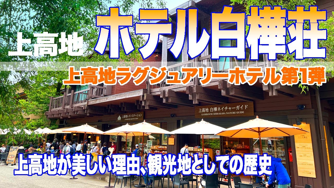 上高地ラグジュアリーホテル第１弾 ホテル白樺荘2泊3日 上高地が美しい理由と観光地としての歴史
