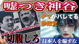 【ライブ中継】参政党の神谷宗幣は病的な嘘つき！嘘をついたら切腹すると嘘をついていた神谷宗幣😂 参政党から日本を守る会 抗議街宣 新宿駅東口 2025/8/1