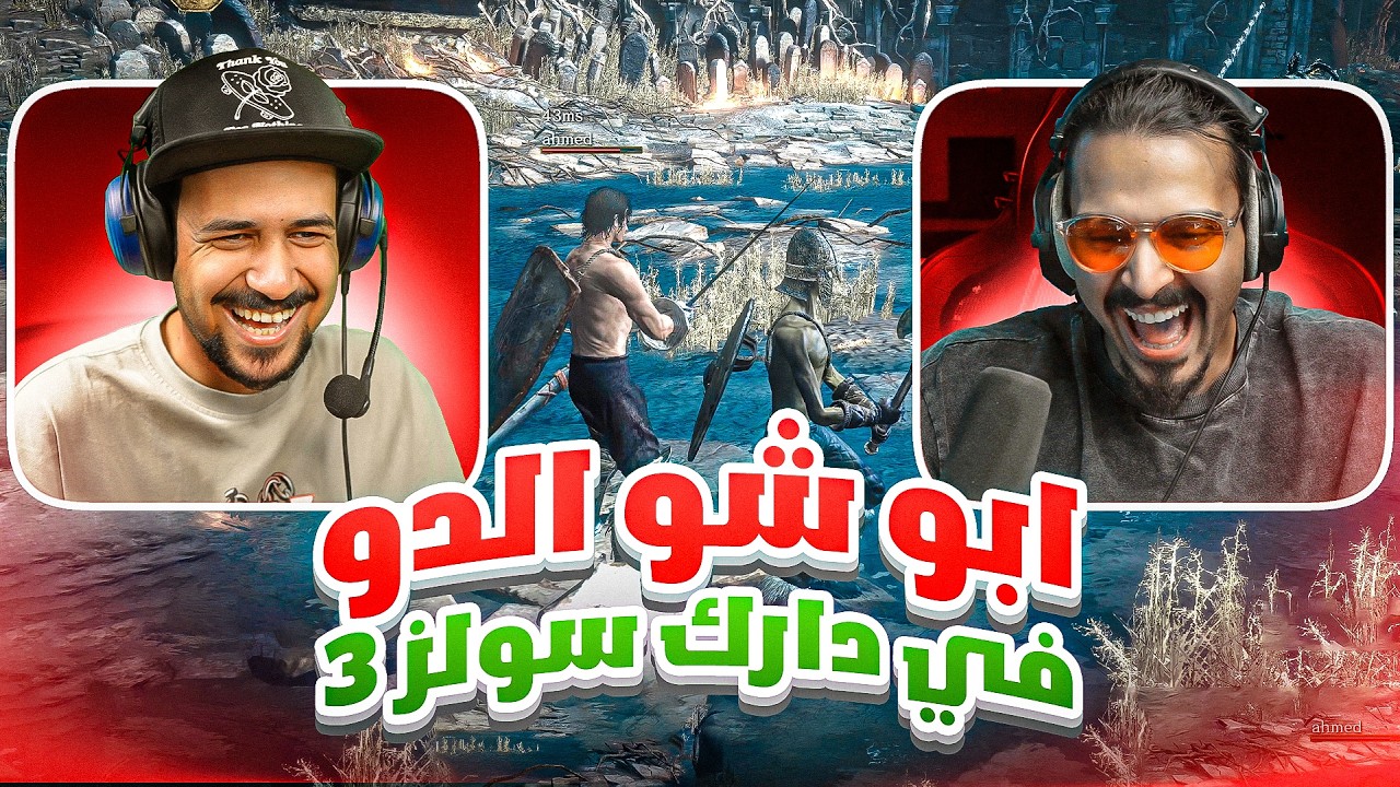  دارك سولز 3 مع احمد شو | Dark Souls 3